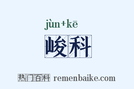 峻科是什么意思的图片